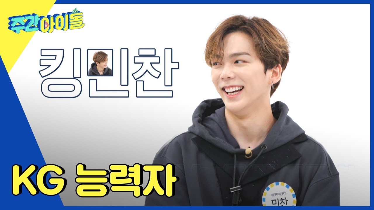 (ENG) [Weekly Idol] 홍민찬 정체성 'KG' 자체 된 요즘 l EP.559