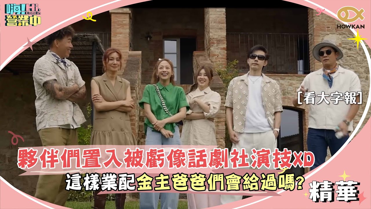 菜瓜布真的不是業配！！！夥伴們置入被虧像話劇社演技 這樣業配金主爸爸們會給過嗎？｜嗨！營業中