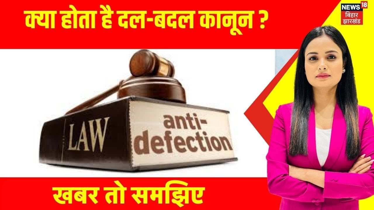What is Anti Defection Law : क्या होता है दल-बदल कानून ? | Jharkhand News | Bihar News | Top News