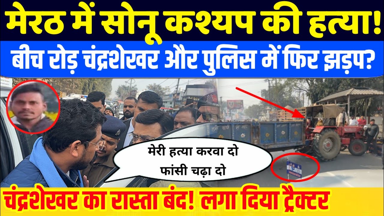 Up police ने फिर चंद्रशेखर को मेरठ जाने से रोका | सोनू कश्यप मामले में परिजनों से मिलने जा रहे थे