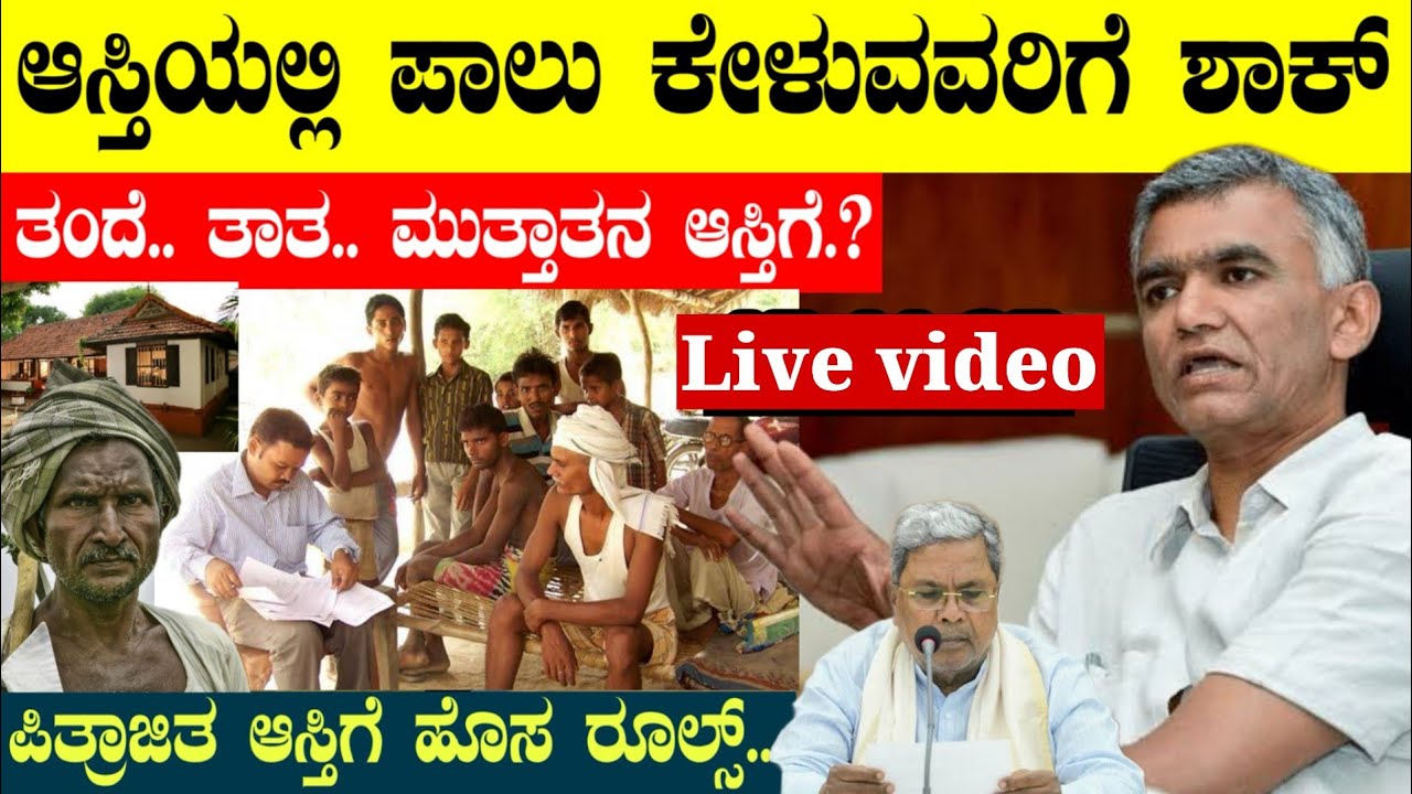 ಆಸ್ತಿಯಲ್ಲಿ ಪಾಲು ಕೇಳುವವರಿಗೆ || ತಂದೆ, ತಾತ, ಮುತ್ತಾತನ ಆಸ್ತಿಗೆ ಹೊಸ ಕಾನೂನು! essential property #scheme