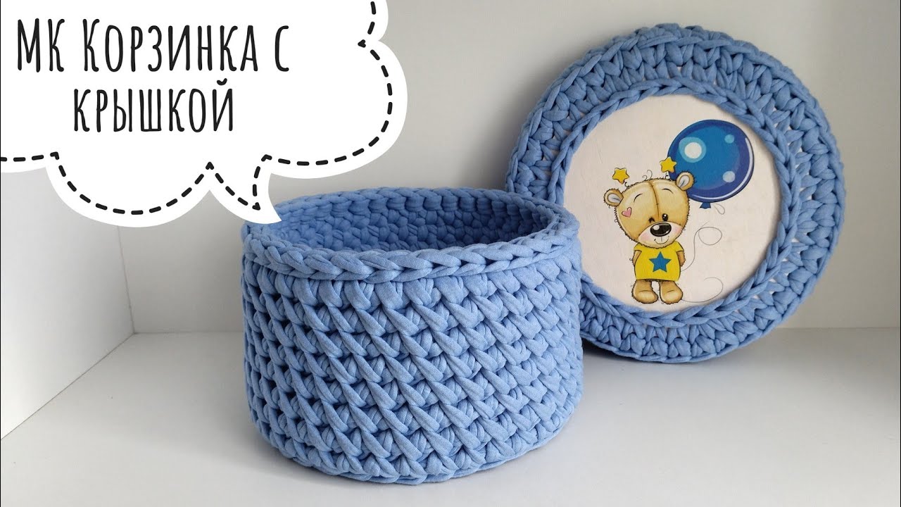 Корзина из трикотажной пряжи с крышкой. Красивый узор косые галочки. Обвязка деревянного донышка