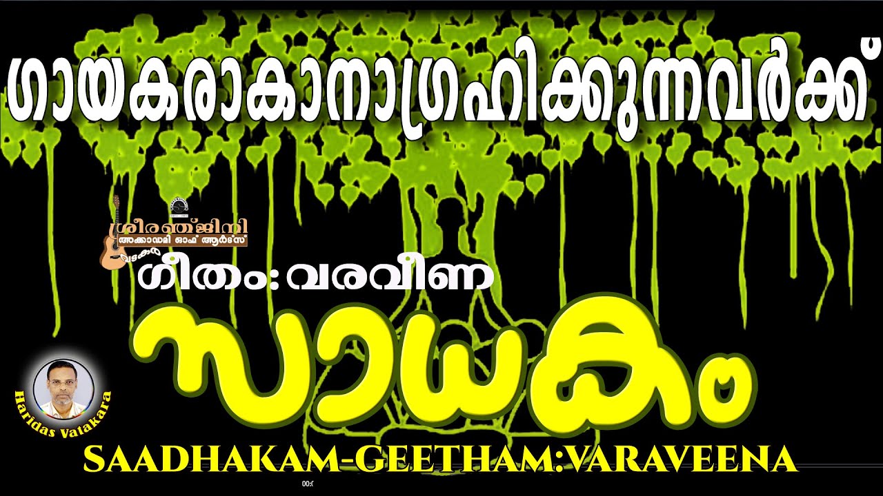 SADAKAM-06-VARAVEENA GEETHAM BY SARIGA DAS-SREERANJINI MUSICS PRESENTS.