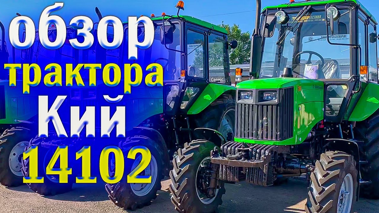 Из каких тракторов МТЗ собрали Кий 14102? Обзор на трактор Кий