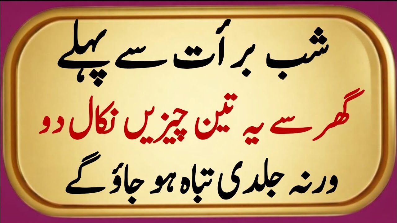 Shab-e-Barat se pehle ghar se ye 3 cheezain nikal den warna jaldi tabah ho jao gay!