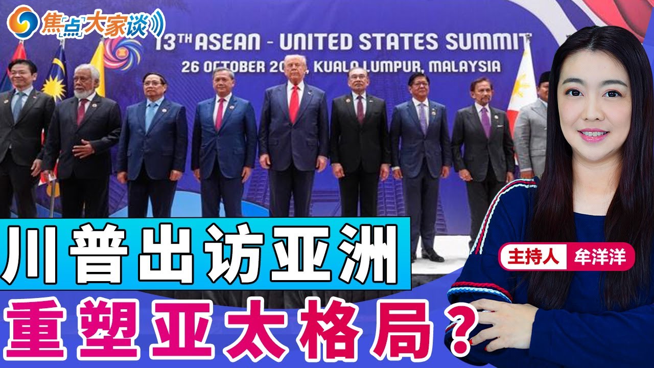 川普出访亚洲 重塑亚太格局？《焦点大家谈》2025年10月27日 第1353期