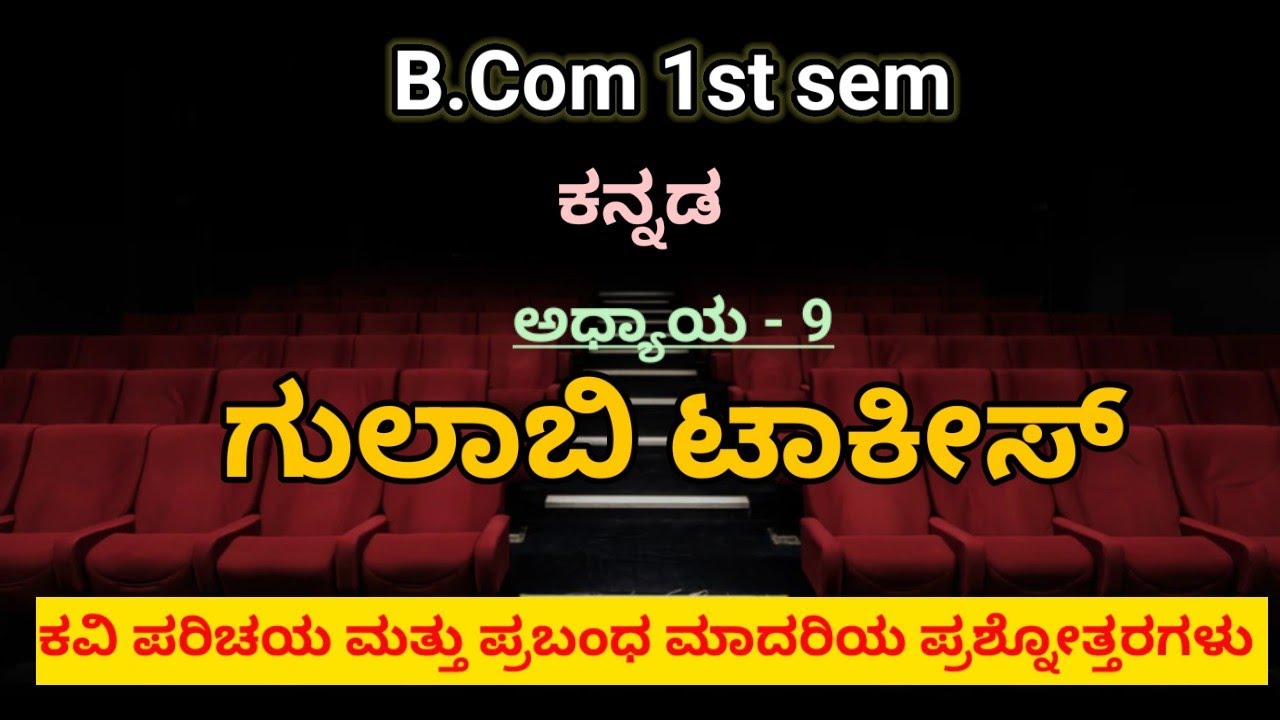 B.com 1st sem basic Kannada | ಗುಲಾಬಿ ಟಾಕೀಸ್ | ವೈದೇಹಿ | ಕವಿ ಪರಿಚಯ, ಪ್ರಬಂಧ ಮಾದರಿಯ ಪ್ರಶ್ನೋತ್ತರಗಳು |