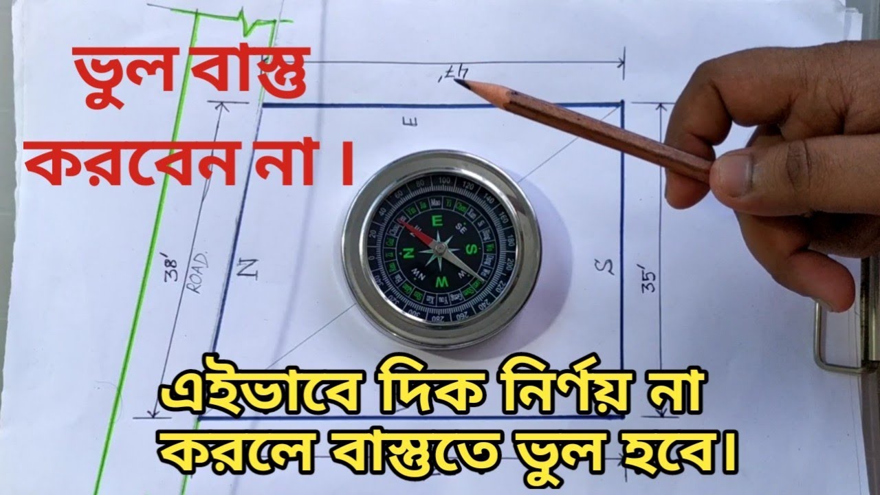 বাস্তুশাস্ত্র দিক নির্ণয় এই ভুল করবেন না - Dik Nirnay - Vastu Compass Bengali - Bastu Bichar Bangla