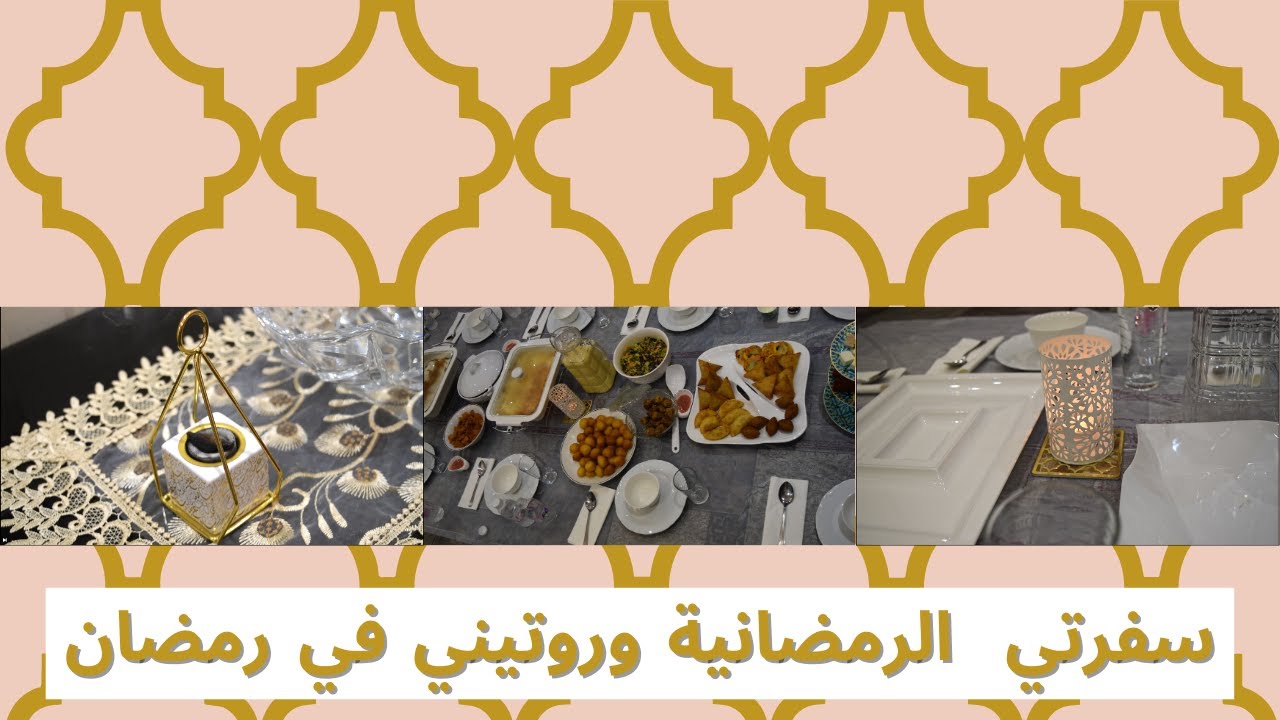 سفرتي الرمضانية وروتيني البسيط في رمضان | هانية محمد