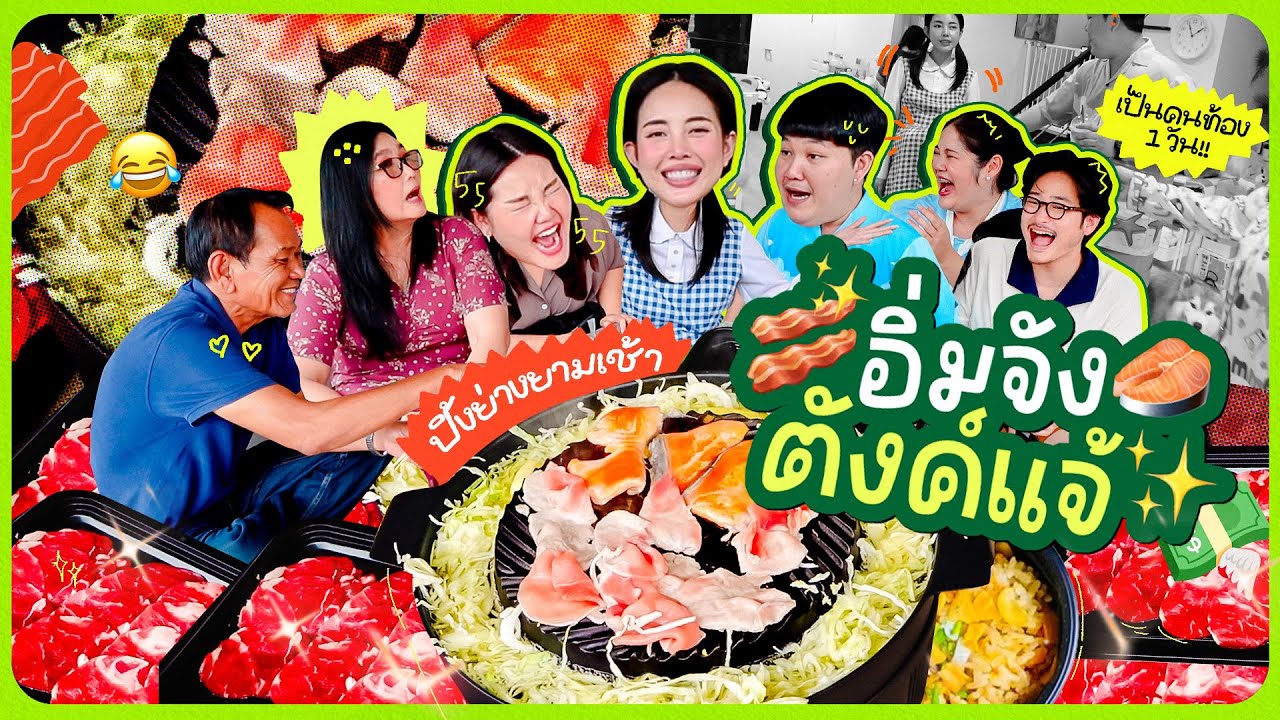 อิ่มจังตังแจ้ EP.20 ปิ้งย่างหน้าบ้าน / แกล้งท้อง 1 วัน🤣/ รวมตัวกันมันส์สุดๆ เริ่มมม!! l Bew Varaporn