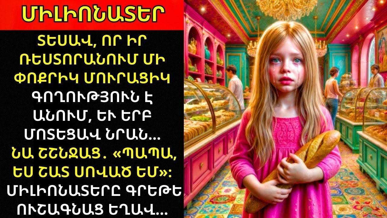 Փոքրիկ մուրացիկը շշնջաց միլիոնատիրոջը․ «Պապա, շատ սոված եմ»։