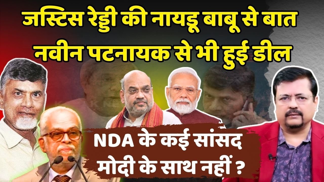 NDA के कई सांसद प्रधानसेवक के साथ नहीं ? | जस्टिस रेड्डी की नायडू बाबू से बात | Deepak Sharma |