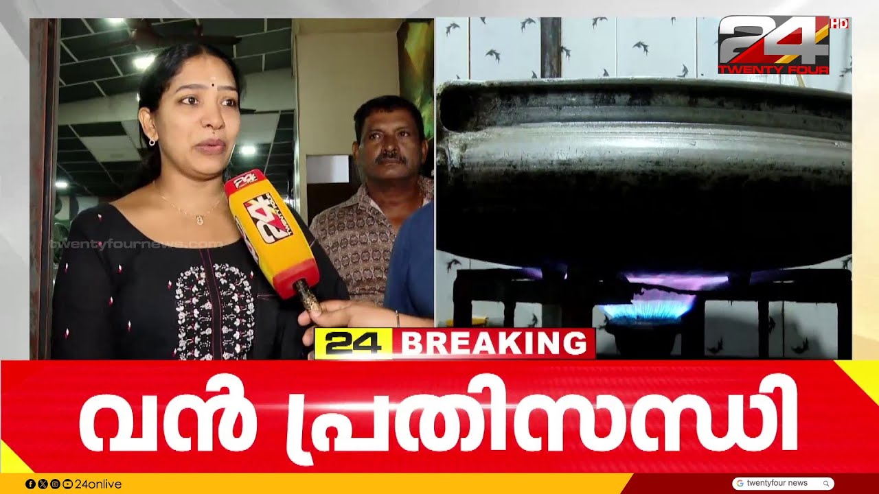'രണ്ട് ദിവസത്തേക്കുള്ള ഗ്യാസ് മാത്രം ബാക്കിയുണ്ട്, അതും കഴിഞ്ഞാൽ എന്ത് ചെയ്യുമെന്നറിയില്ല' | LPG