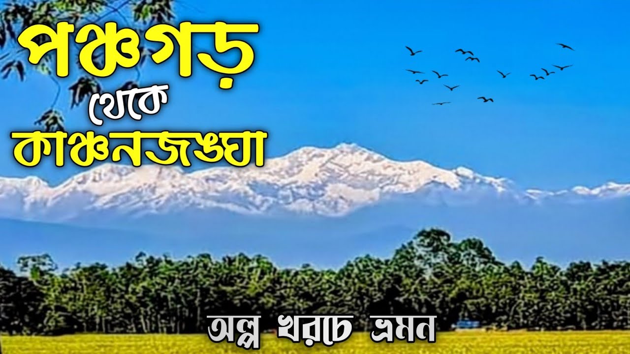 কাঞ্চনজঙ্ঘার টানে পঞ্চগড় তেঁতুলিয়া ভ্রমন | Kanchanjangha | Panchagarh Tetulia