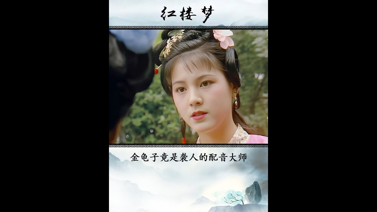 万万没想到，金龟子刘纯燕竟是87版《红楼梦》袭人的配音 #红楼梦 #87版红楼梦 #金龟子 #袭人 #刘纯燕