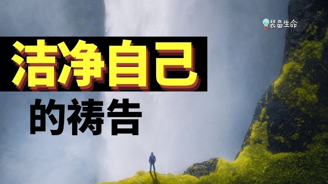 祷告力量大 #12   洁净自己的祷告 - 事奉或为他人祷告之后做这个祷告 l 洁净自己所沾染的任何污秽，切断所服事和祷告的人的魂结 l 装备生命