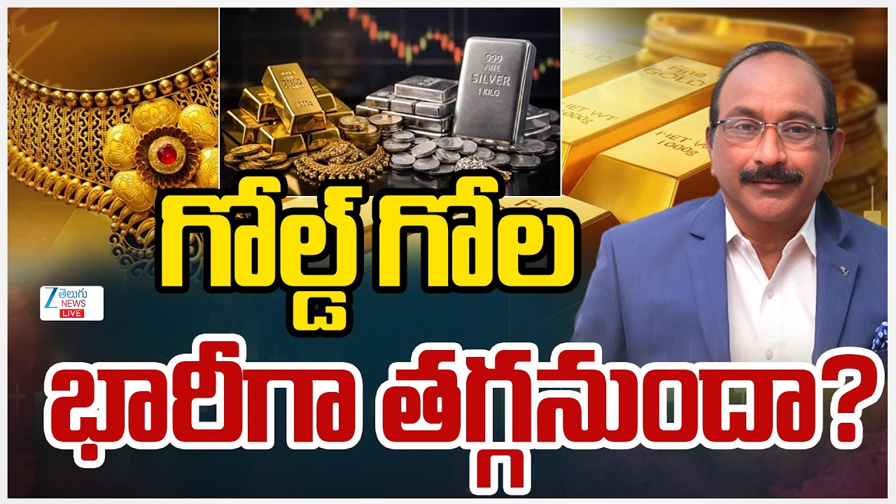 LIVE: Today Gold Updates  | Gold & Silver Price Prediction 2026 | గోల్డ్ గోల భారీగా తగ్గనుందా?
