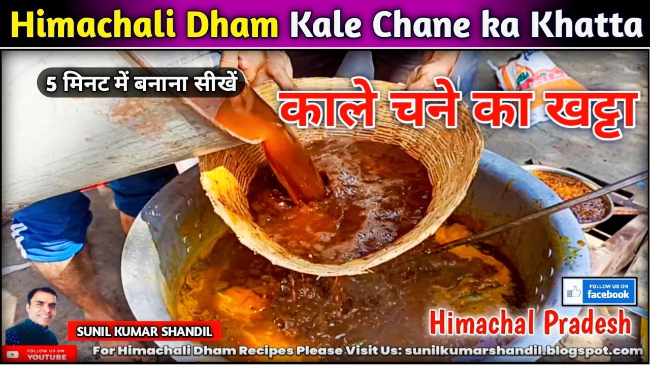 5 मिनट में बनाना सीखें 😀 Himachali Dham वाला Special Kale Chane Ka Khatta  | SUNIL KUMAR SHANDIL