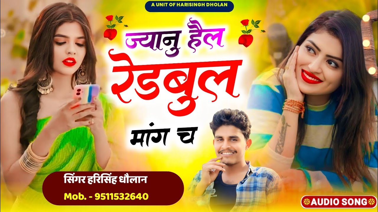 बिल्कुल ट्रेडिंग लव स्टोरी सोंग ~ #ज्यान हैल रेडबुल मांग च ॥ Harisingh Dholan New Trending Song 