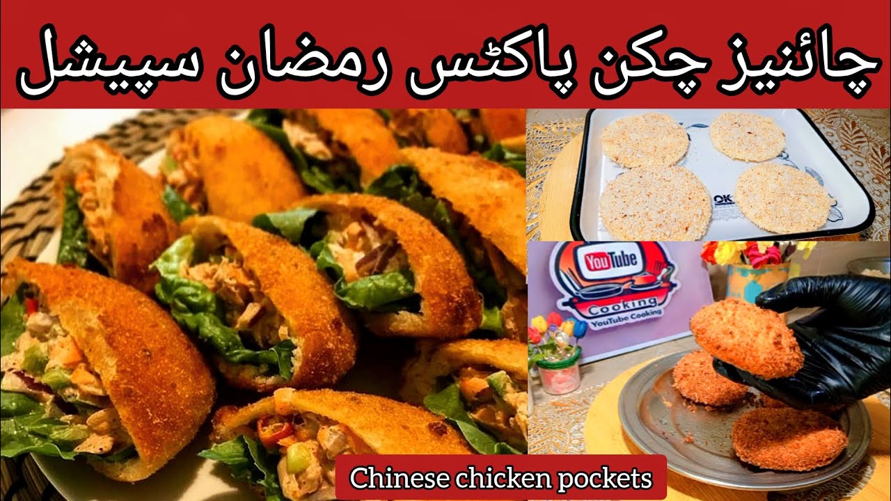 Ramadan Special Chinese Chicken Pockets by YouTube cookings|Crispy Chicken Pockets|Iftar special 🥨
