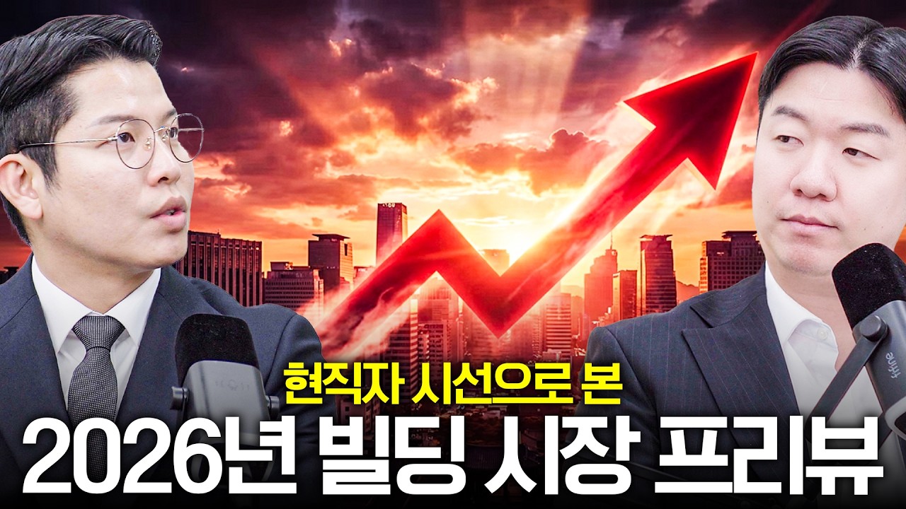 현직자들은 2026년 빌딩시장을 이렇게 보고 있습니다