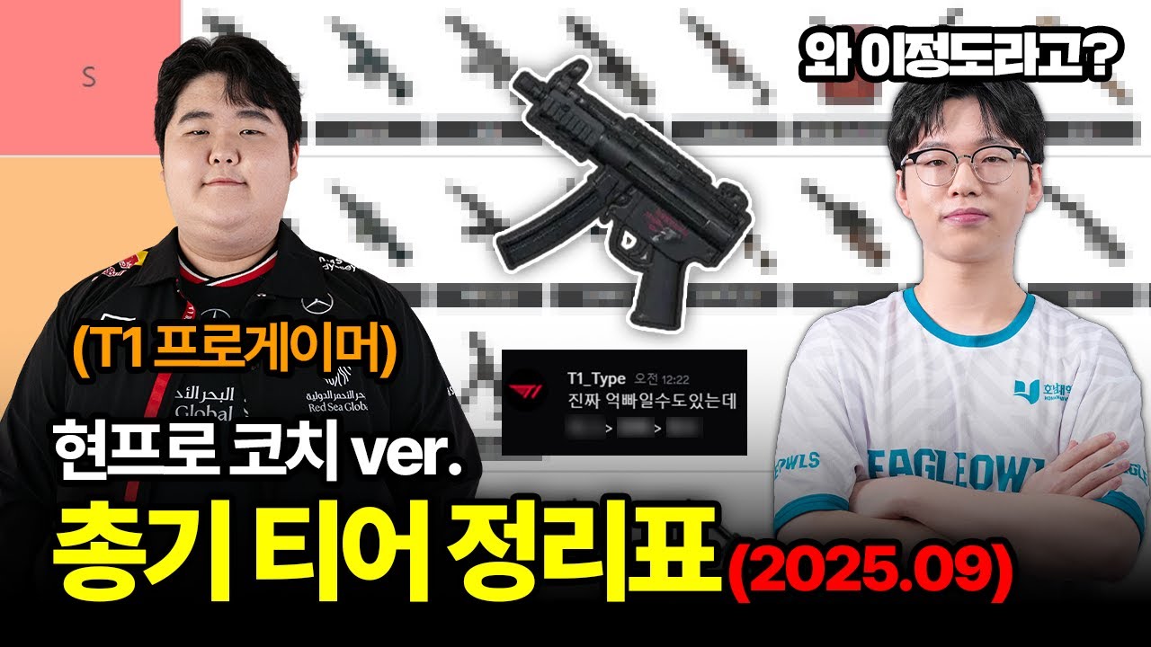 프로게이머가 평가하는 MP5K 배그 총기 티어 정리 2025년 9월 ver.
