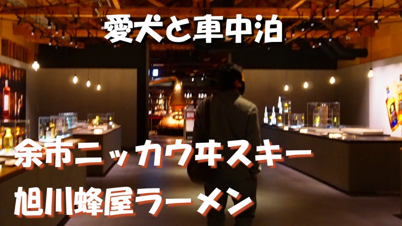 【北海道】道央の旅6日目。余市ニッカウヰスキー工場を見学してウイスキーの試飲を愉しみ、旭川に移動して蜂屋ラーメンを食す。キャンピングカーで愛犬と車中泊の旅をするアラフィフ夫婦。