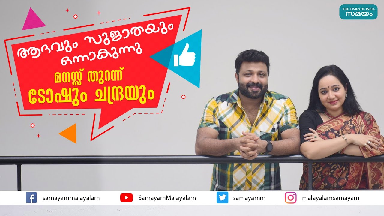 ആദവും സുജാതയും ഒന്നാകുന്നു; മനസ്സ് തുറന്ന് ടോഷും ചന്ദ്രയും