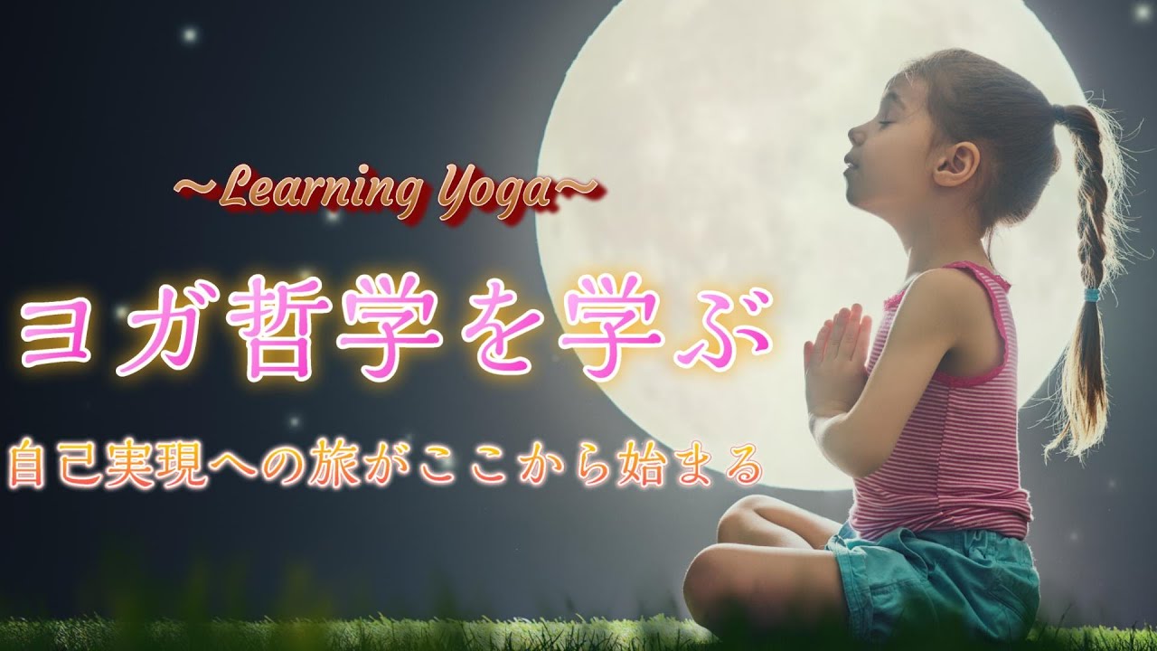 ヨガの哲学とは何か？初心者のための入門ガイド
