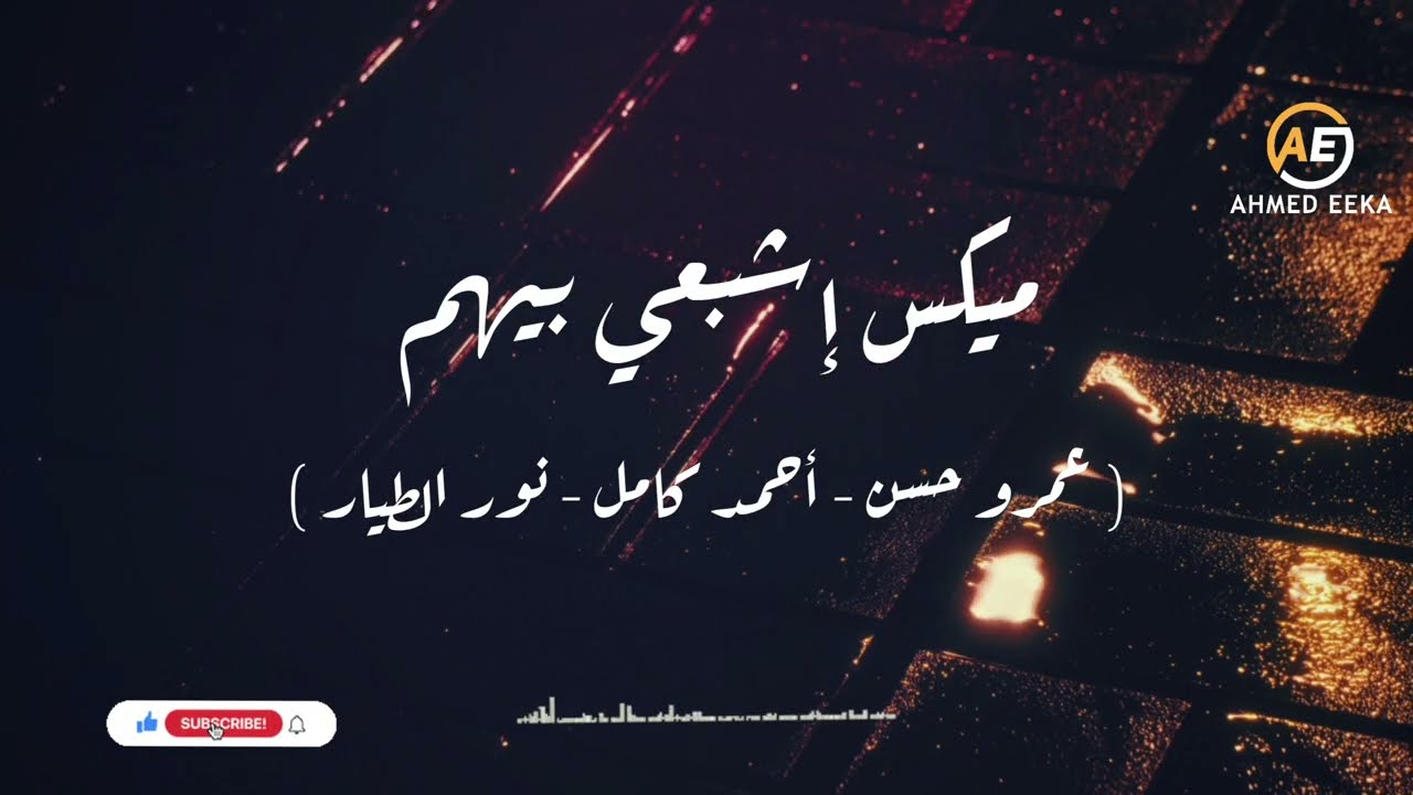 ميكس اشبعي بيهم ( عمرو حسن _ أحمد كامل _ نور الطيار ) 2026