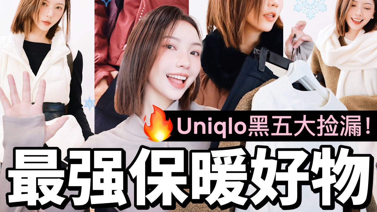 ❄️零下15度没在怕！🔥冬季最强保暖好物💰Uniqlo黑五大捡漏｜机洗烘干✅懒癌友好｜保暖内衣 羽绒服 冲锋衣 雪地靴 帽子 围巾｜冬季旅行必备✈️｜MISSANTI