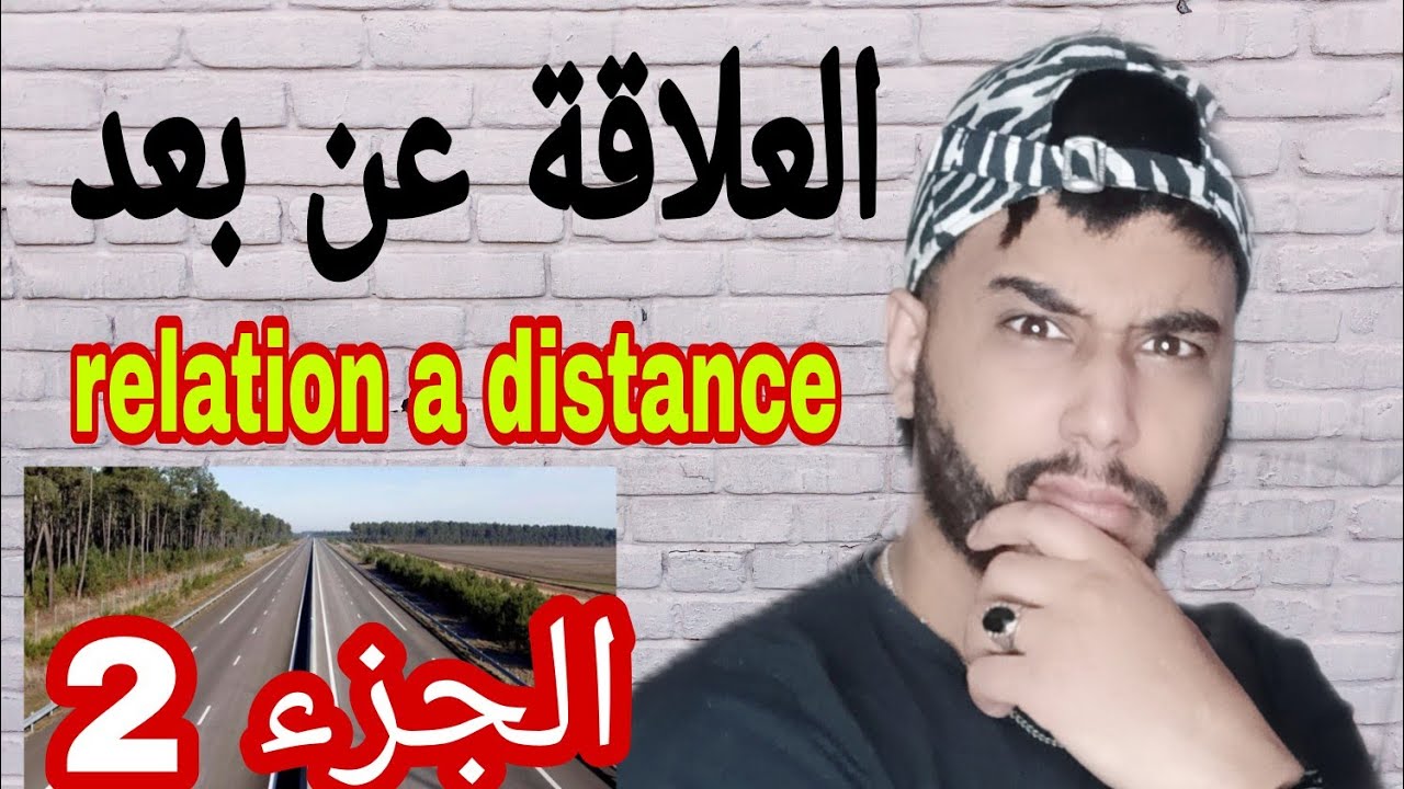 حذاري من العلاقات عن بعد (الجزء 2) و مزال كاين (الجزء 3) 😉