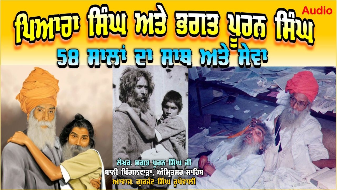 ਪਿਆਰਾ ਸਿੰਘ ਅਤੇ ਭਗਤ ਪੂਰਨ ਸਿੰਘ ਦਾ 58 ਸਾਲਾਂ ਦਾ ਸਾਥ ਅਤੇ ਸੇਵਾ Punjabi Audio Books Gurjant Singh Rupowali
