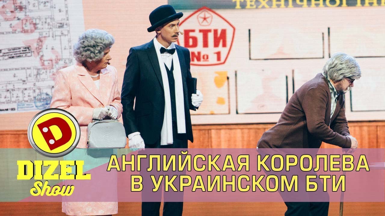 Английская Королева Елизавета и Королева украинского БТИ Дизель шоу | Дизель cтудио