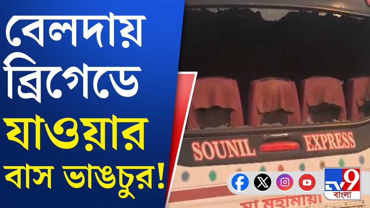 Belda Brigade Bus Vandalize, BJP News: তৃণমূলের বিরুদ্ধে বাস ভাঙচুরের অভিযোগ বিজেপির