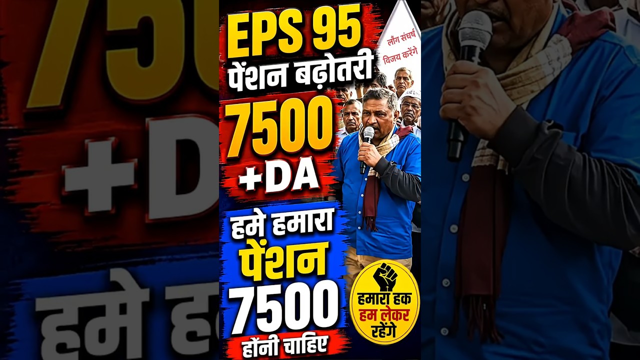 EPFO Latest News Today | EPS-95 Pension ₹7500 + DA Update | Pension Increase Breaking News