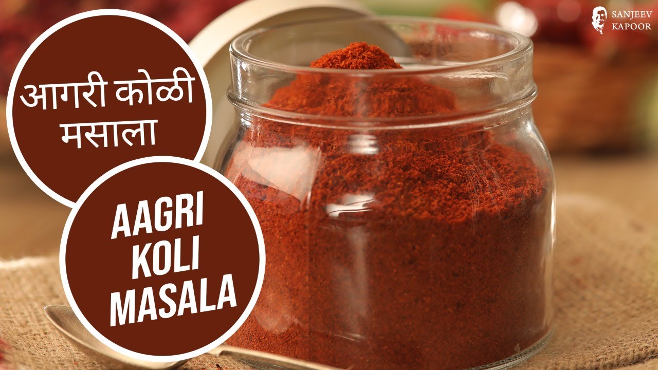 मजेदार आगरी कोळी मसाला | Authentic Aagri Koli Masala Recipe At Home | Sanjeev Kapoor Khazana