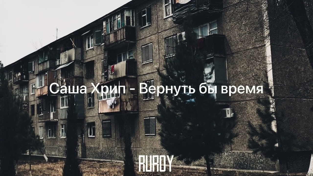 Саша Хрипа - Вернуть бы время (минус)