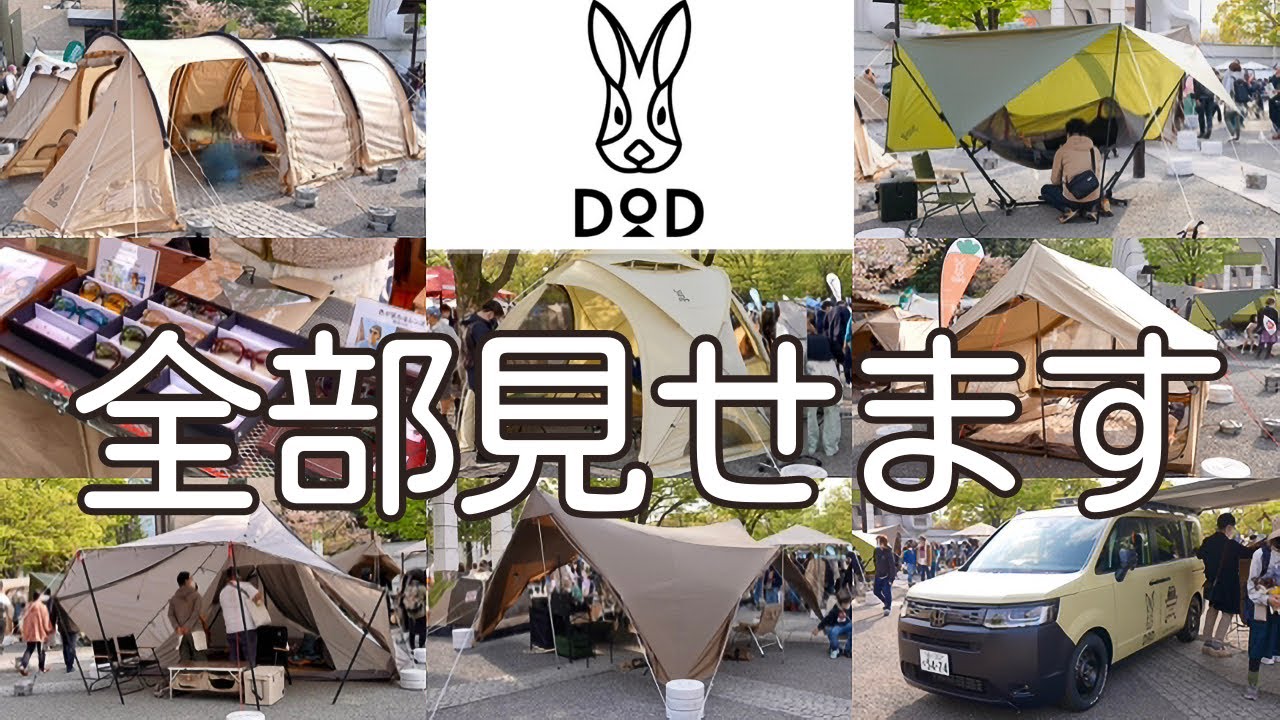 【キャンプ好き必見】初心者から上級者も愛用🔥【ＤＯＤ】新作これぞ究極のテント⁉︎🏕キャンプ道具取材