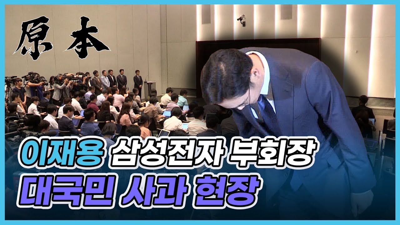 이재용 삼성전자 부회장 승계 문제 대국민 사과 [원본]