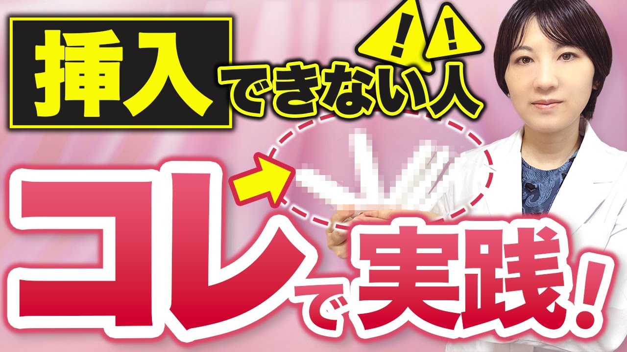 【専門医に聞く】膣ダイレーターは恥ずかしくない！知っておきたい使い方と注意点
