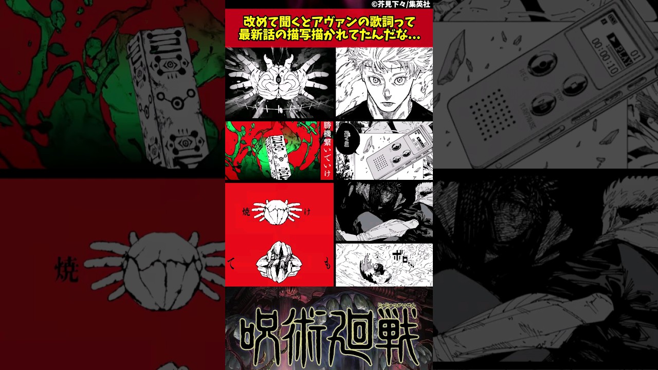 【呪術廻戦】改めて聞くとアヴァンの歌詞って最新話の描写描かれてたんだな... #呪術廻戦 #反応集