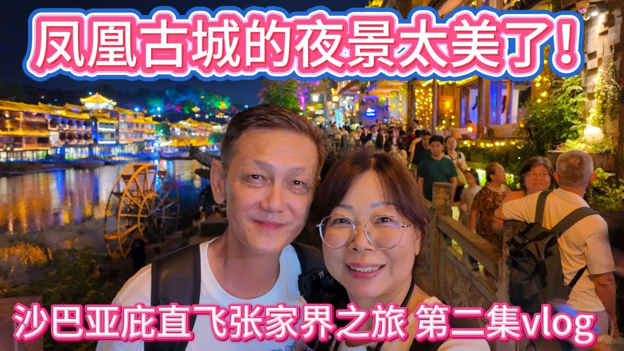 亚庇直飞张家界之旅的（第二集）晚上终于见到凤凰古城的美 China Zhangjiajie Travel Vlog 2 Fenghuang Ancient Town #凤凰古城 #张家界