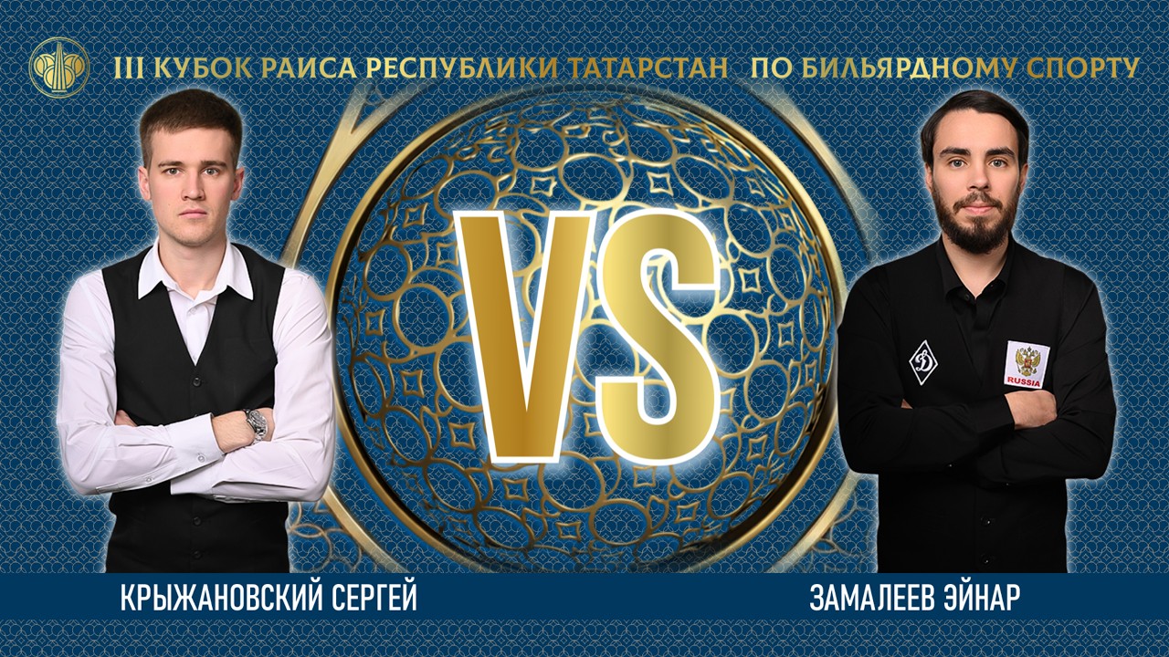 TV4 | КРЫЖАНОВСКИЙ СЕРГЕЙ v ЗАМАЛЕЕВ ЭЙНАР | lll КУБОК РАИСА 2026