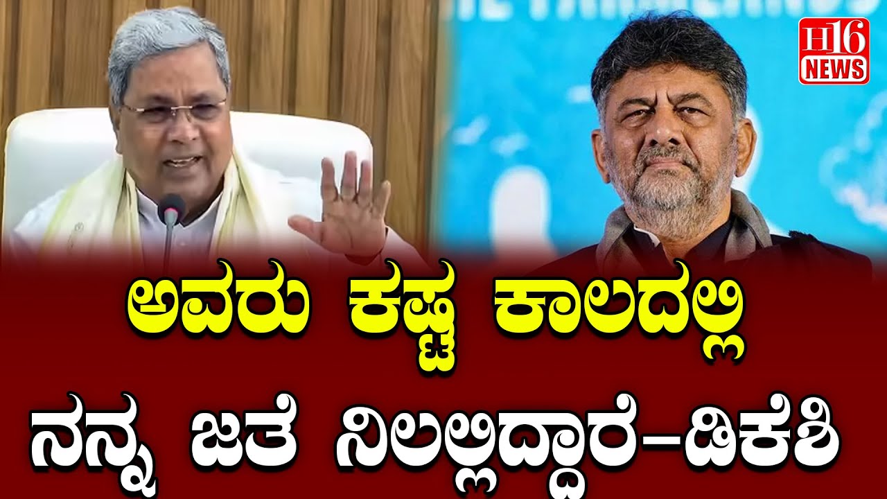 DKShivakumar ಅವರು ಕಷ್ಟ ಕಾಲದಲ್ಲಿ ನನ್ನ ಜತೆ ನಿಲಲ್ಲಿದ್ದಾರೆ ಡಿಕೆಶಿThey HaveStood by Me in Difficult Times