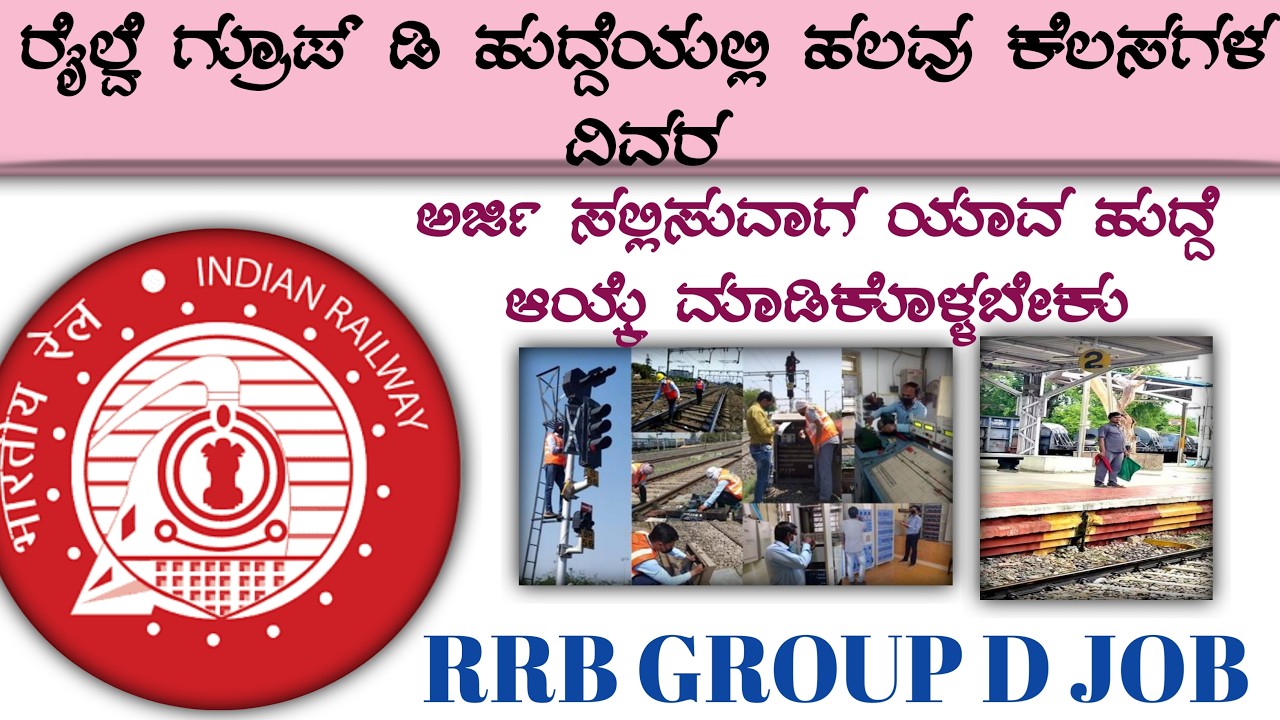 RRB GROUP D ಯಾವ ಕೆಲಸ ಆಯ್ಕೆ 🤯😱 || ಯಾವ ಹುದ್ದೆ ಉತ್ತಮ || RRB 2026