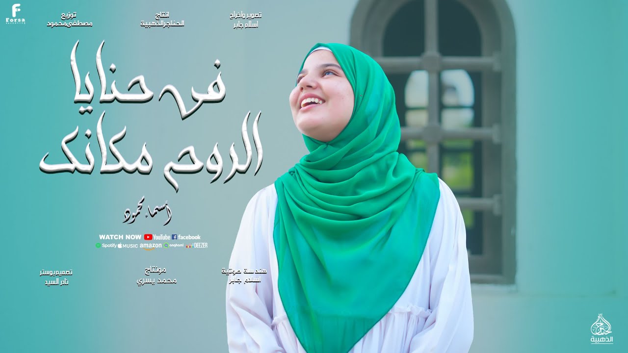 في حنايا الروح مكانك  أجمل أنشوده من العالميه المنشده  اسماء محمود 💚