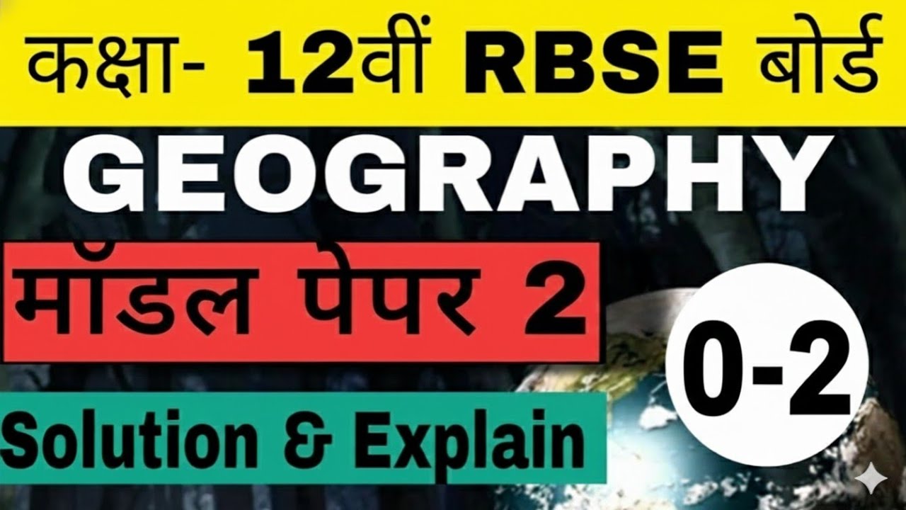 Class 12th Geography / Model Paper 2 Solution / RBSE BOARD 2026 IMPORTANT QUESTIONS 
