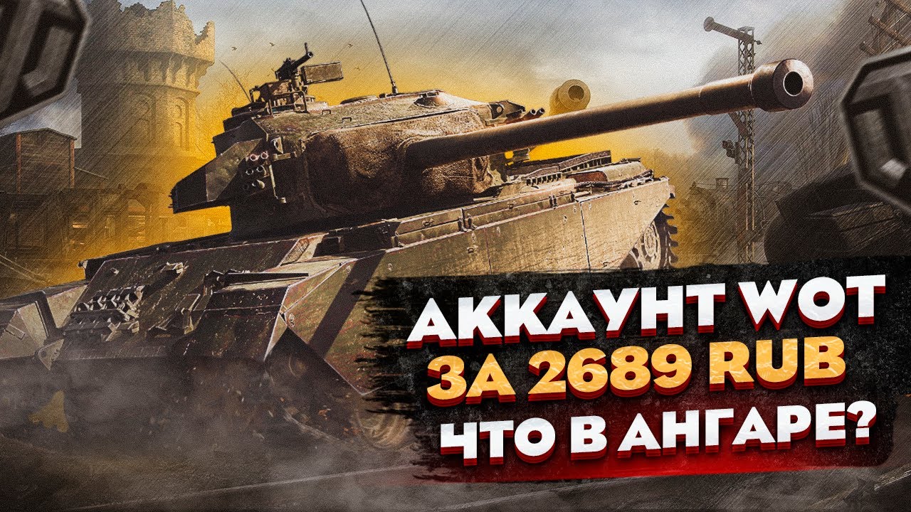 ИМБОВЫЙ АККАУНТ WOT 53 ТОПА И 68 ПРЕМ ТАНКОВ | ЧТО В АНГАРЕ? КУПИЛ АККАУНТ WORLD OF TANKS