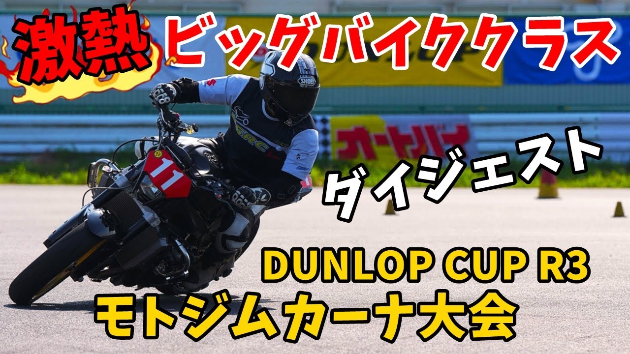 ビッグバイクの熱い戦い モトジムカーナSBクラスダイジェスト DUNLOP CUPモトジムカーナ大会R3 2024/7/21 MAD PV